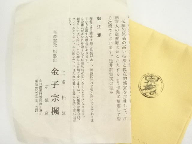 道具 ] - 道具 萩焼 金子宗楓造 茶碗（共箱） | ネットショップ圭